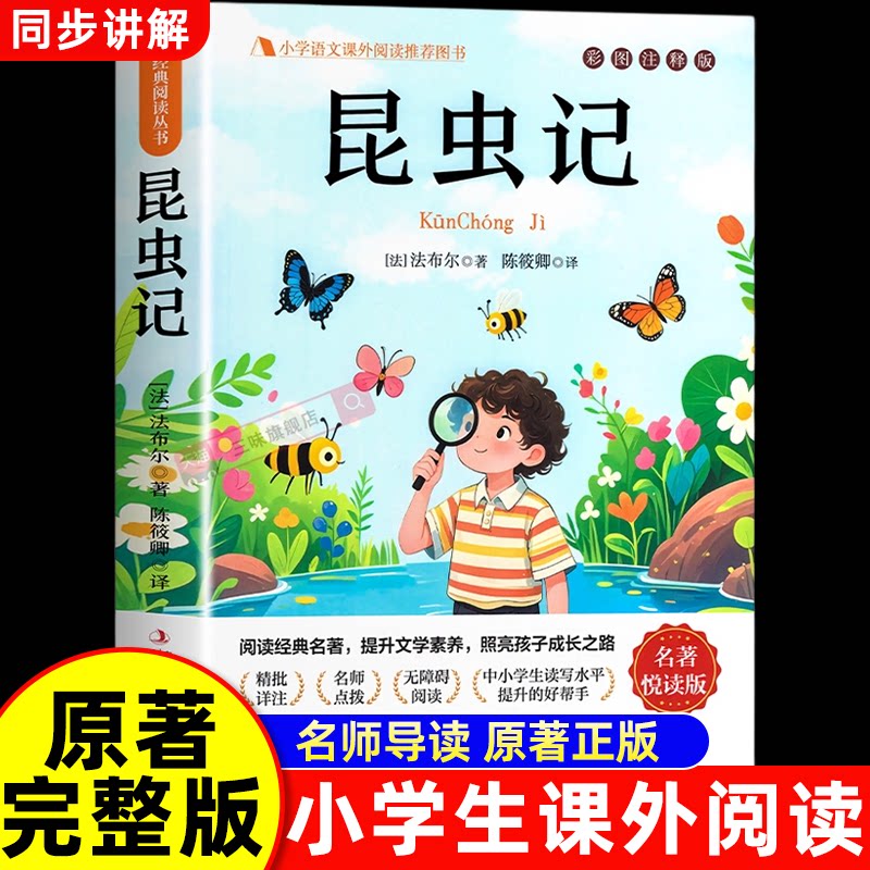 昆虫记正版原著完整版法布尔著海底两万里爱的教育全集小学生三四年级上下册必读的课外书老师推荐美绘少儿版书籍吉林出版社教育