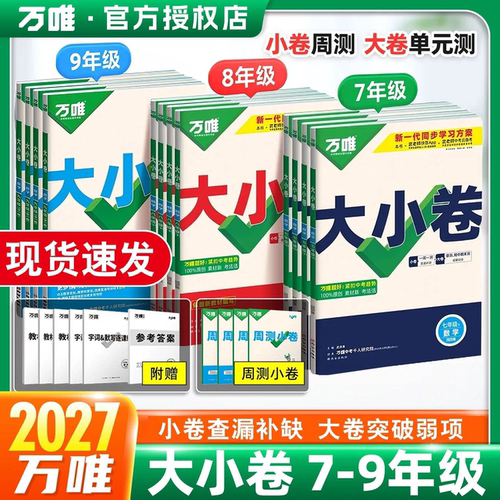 2027万唯大小卷初中七八九年级下