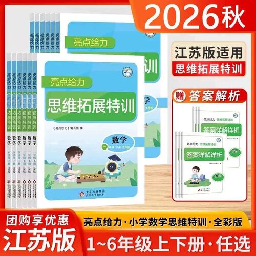 2026秋亮点给力数学思维拓展特训