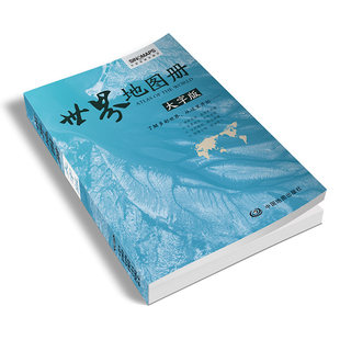 中国地图出版 2024年新版 世界地图册初高中地理地图册学生地图旅游交通中英文对照世界地图册行政地理地势自驾游旅游景点 社大字版