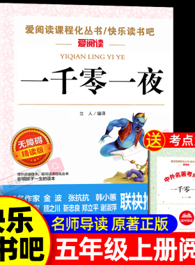 一千零一夜五年级上册必读的课外书必正版 快乐读书吧5上阅读书籍 田螺姑娘精选全集欧洲非洲明间名间古代神话小学生课外阅读书籍