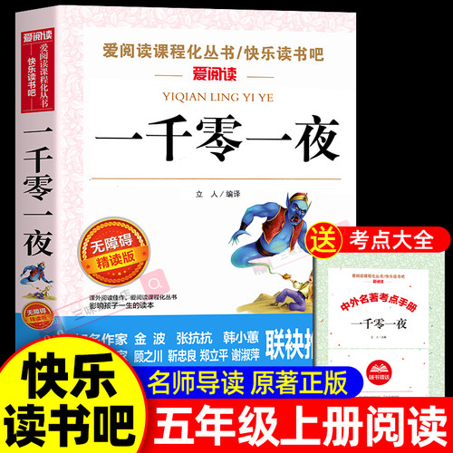 老师推荐一千零一夜五年级必读