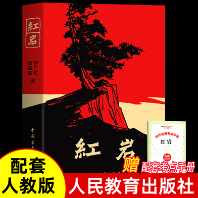 红岩正版原著八年级上册课外阅读