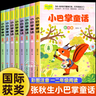 小巴掌童话一年级注音版 全集老师推荐 张秋生彩图注音版 儿童童话故事书必读书二三年级百篇经典 小学生语文课外阅读书籍 全套8册 正版