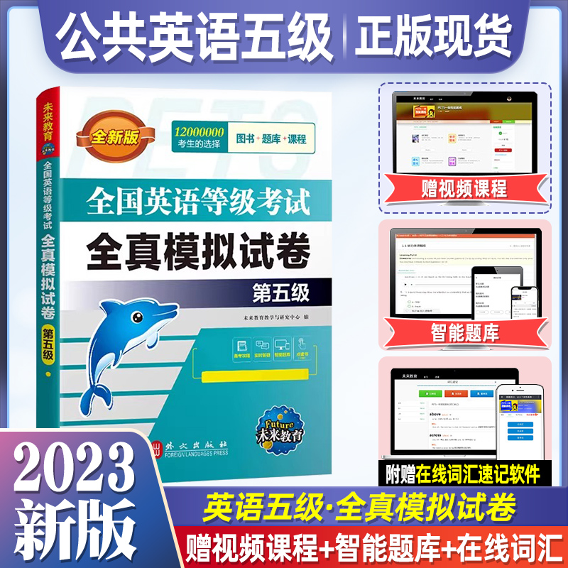未来教育公共英语五级全真模拟