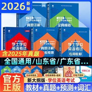 2026新版天一学士学位英语2025年教材历年真题试卷成人高等教育考试本科自考过包安徽湖北陕西山东广东省学位英语高考成考专升本