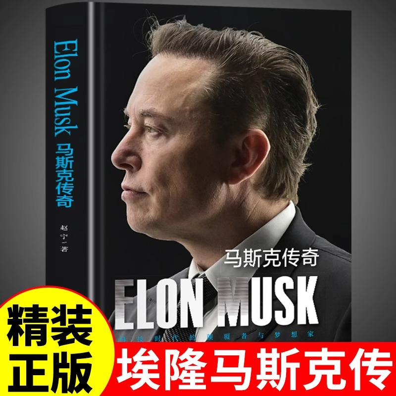 埃隆马斯克传正版自传中文版 美国企业家人物传记企业经营与管理财经人物硅谷钢铁侠商业成功励志书籍畅销书排行榜成人版