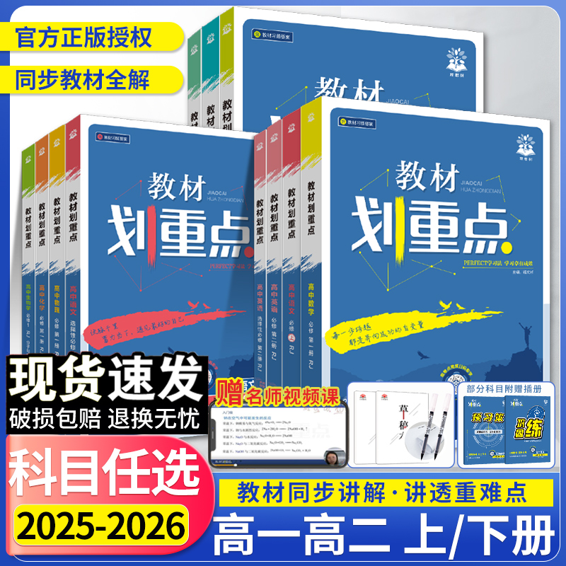 2026教材划重点高一高二同步讲解
