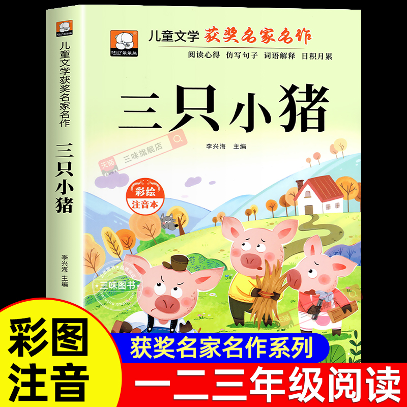 三只小猪一年级阅读课外书