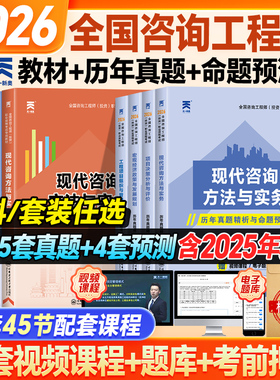 注册咨询工程师备考2026教材现代咨询方法与实务历年真题试卷题库工程项目组织管理决策分析评价宏观经济网课25咨询工程师官方教材