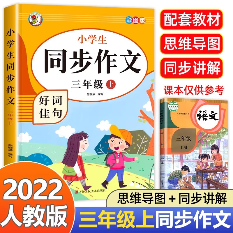 三年级上册同步作文人教版