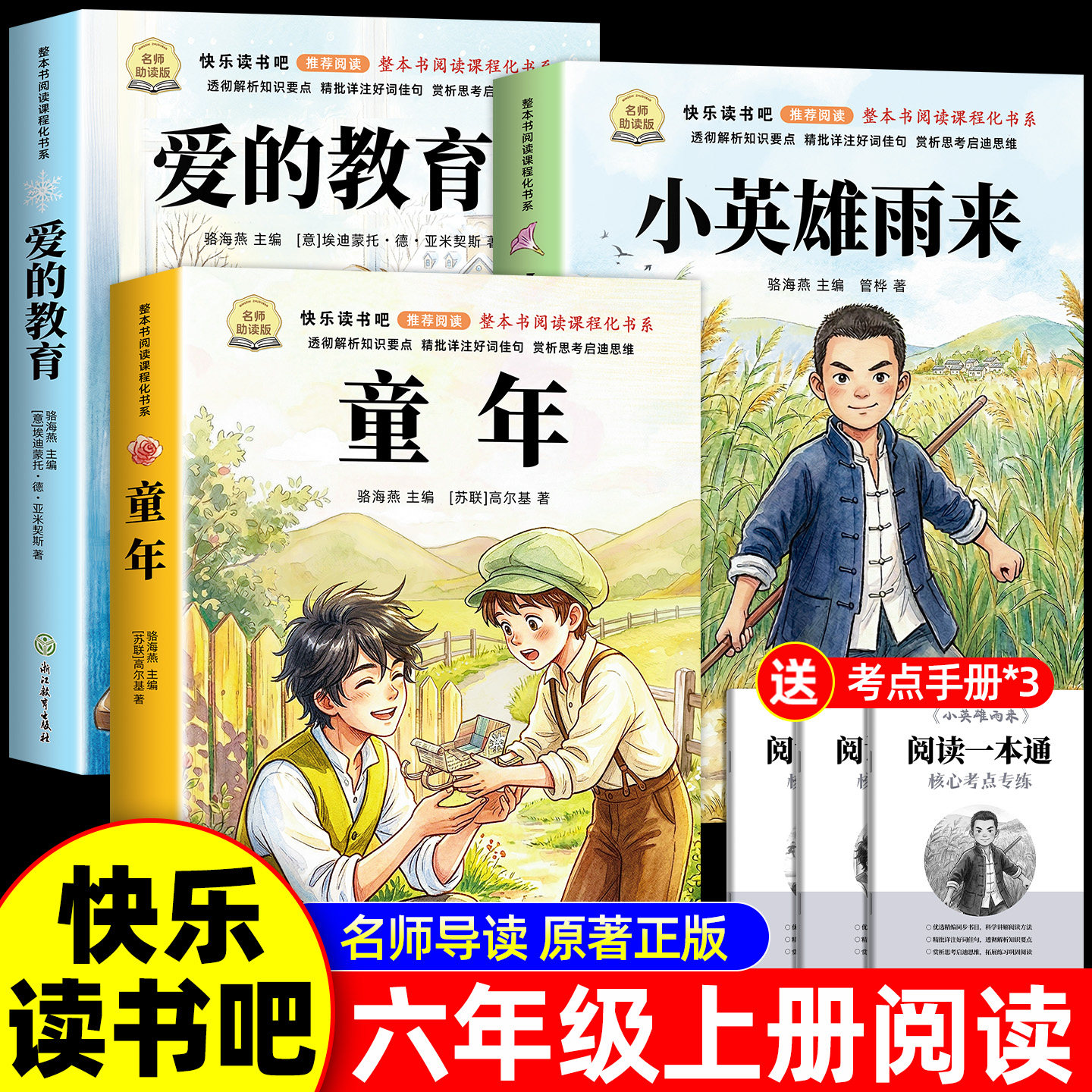 全套3册 童年六年级上册必读的课外书高尔基原著正版快乐读书吧六上阅读书籍人教版书目爱的教育亚米契斯小英雄雨来管烨6上完整版