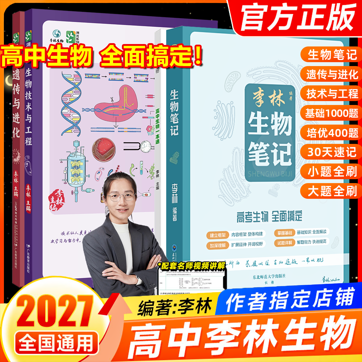 2026李林生物笔记第3版高中生物基础知识德叔遗传学真题分类全刷基础1000题30天速记新教材全国高三教辅一轮二轮复习资料育甲高考 - 实物图
