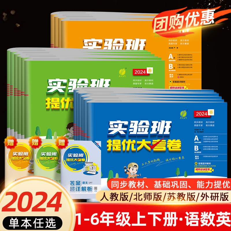 2024春实验班提优大考卷小学2023秋一年级培优训练试卷测试卷上下册二三四五六语文数学人教北师苏教英语译林同步单元考试练习-封面