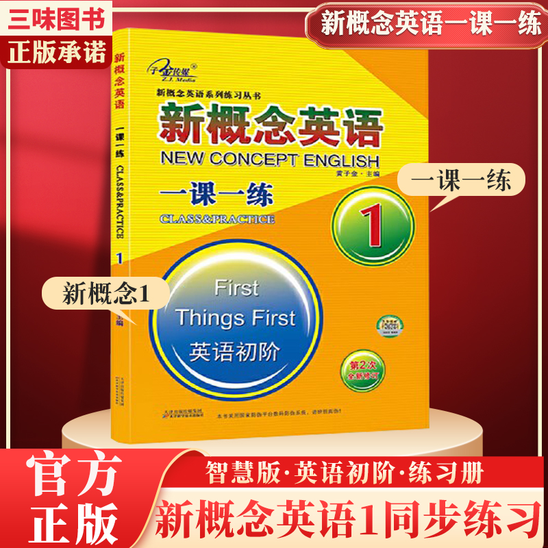 新概念英语1一课一练外研社智慧版英语初阶英语教材小学生初中生高中生同步练习册测试卷课课练习题听力训练英语初阶零基础自学 书籍/杂志/报纸 教材 原图主图