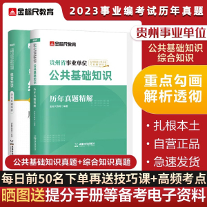 金标尺贵州省公共基础知识2023事业编综合基础知识浙江历年真题粉笔贵州三支一扶考试资料事业单位考试用书黔东西南州凯里遵义织金