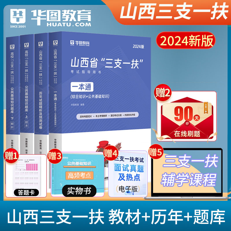 山西三支一扶2024华图山西高校毕业生招募考试专用教材历年真题模拟题笔试一本通题库山西三支一扶真题2024年公共基础知识题库长治 书籍/杂志/报纸 公务员考试 原图主图