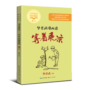 等着乘凉 华君武漫画选 五年级下册课外书读必正版荐推小学生课外阅读书籍儿童读物文学经典故事书5年级长江文艺出版社图书老师
