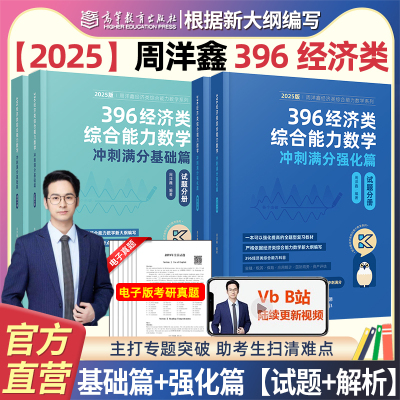 2025周洋鑫396数学冲刺满分800题