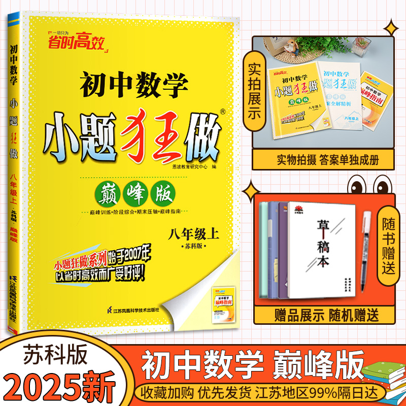 2025新恩波教育 初中数学小题狂做 巅峰版八年级上册 初二8年级 苏科版 周末拔高专用 含答案详解 同步练习初中必刷题学霸题中题