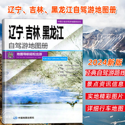 辽宁、吉林、黑龙江自驾游地图册