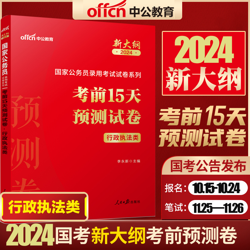 中公教育公务员考试教材2024行测和申论教材国考历年真题试卷考前15天预测试卷行政执法类新大纲省级以上地市以下冲刺预测试卷题库 书籍/杂志/报纸 公务员考试 原图主图