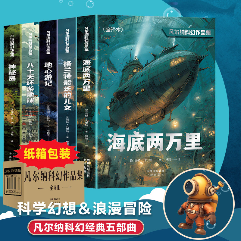 全套5册儒勒凡尔纳科幻作品集原著正版完整全译本 神秘岛八十天环游地球格兰特船长的儿女海底两万里地心游记中小学生课外阅读书籍