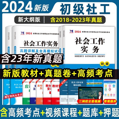 社工证初级考试教材2024