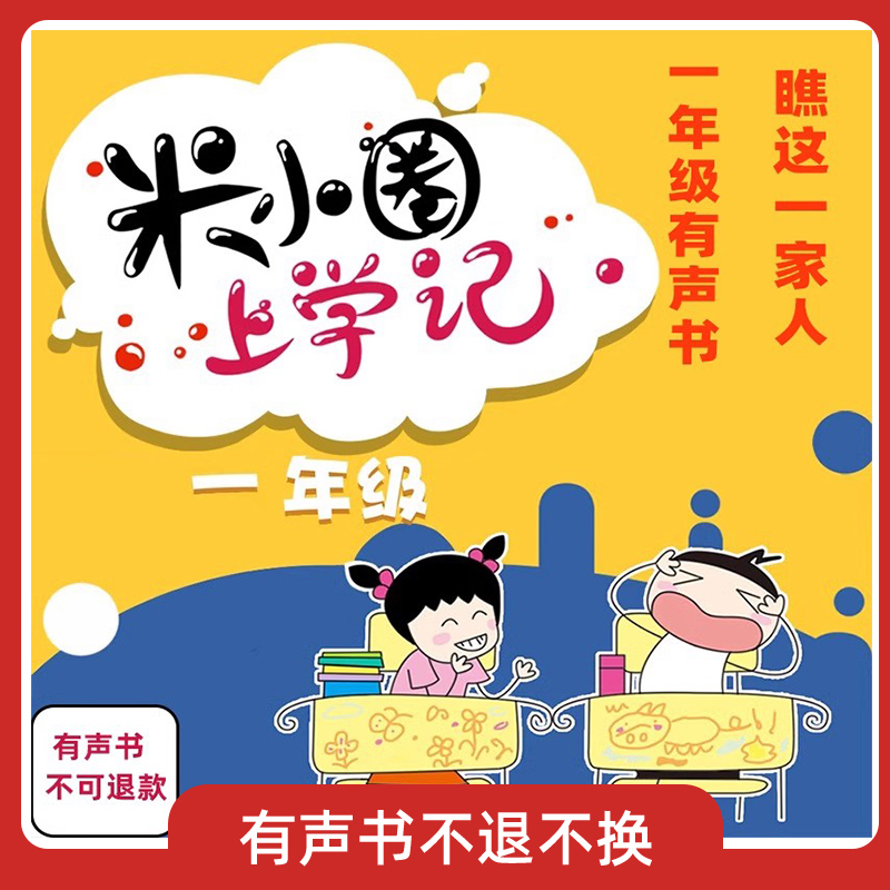 米小圈上学记一年级第三册有声书共16集