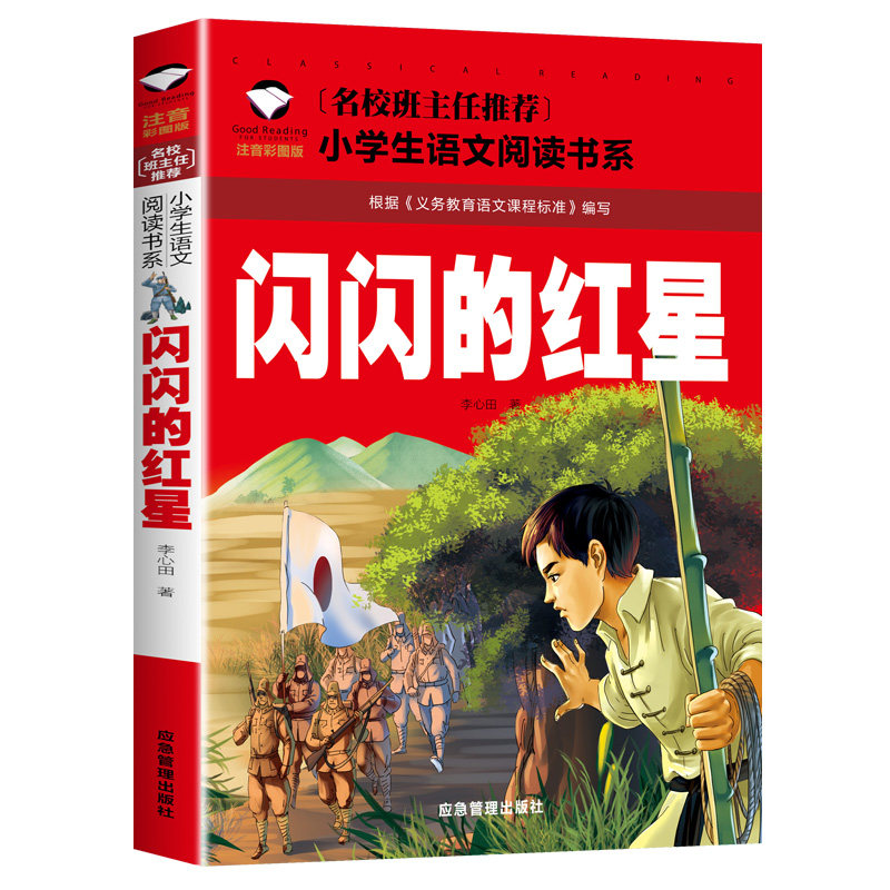 闪闪的红星 李心田著红色经典书籍 彩图注音版带拼音一年级二三年级