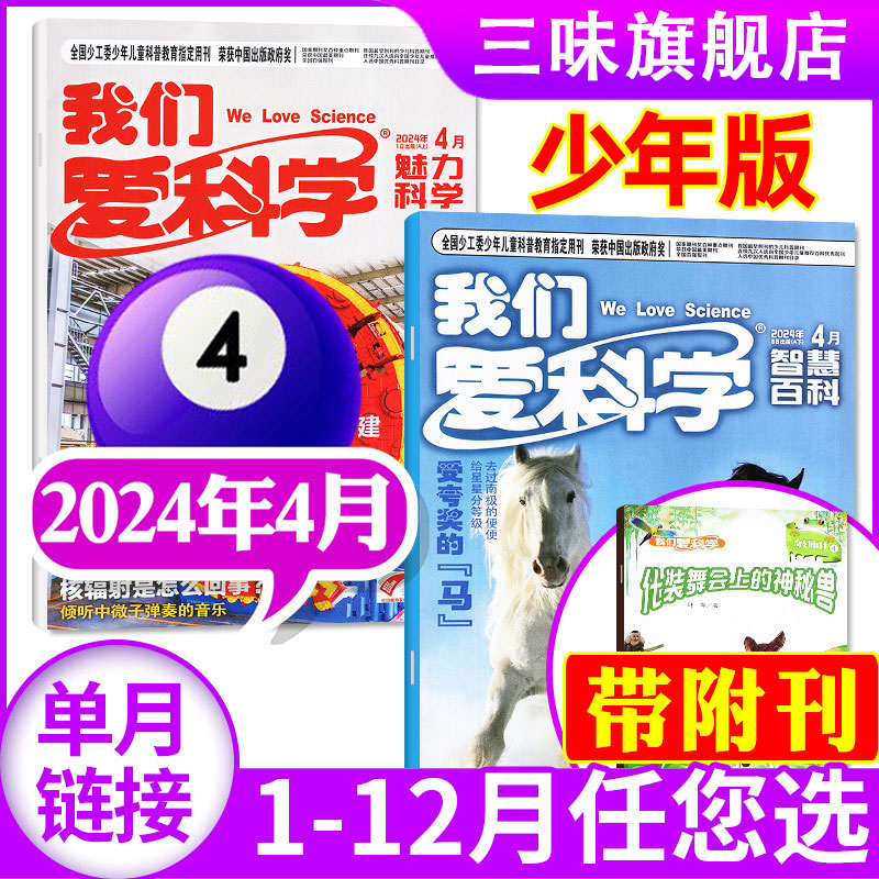 我们爱科学2024年单月刊