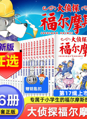全套66册 大侦探福尔摩斯探案集小学生版第二三十一辑福尔摩斯探案全集正版m博士外传青少年悬疑类侦探推理小说书籍儿童漫画版珍藏