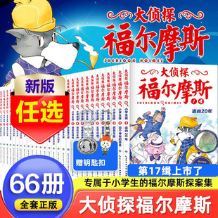 m博士外传青少年悬疑类侦探推理小说书籍儿童漫画版 第二三十一辑福尔摩斯探案全集正版 珍藏 大侦探福尔摩斯探案集小学生版 全套66册