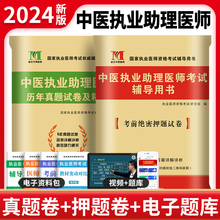 2024新版中医执业助理医师历年真题库试卷模拟试题全套 金英杰学霸笔记职业医师资格证执医考试用书教材书习题集实践技能笔试2023