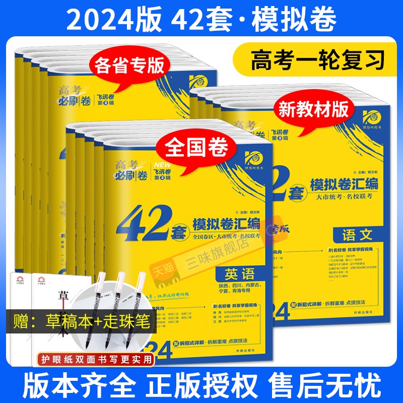 2024新版高考必刷卷42套新高考语文数学英语物理化学生物政历史地高考模拟试题汇编高中高三一轮高考必刷题文理科全国试卷套卷刷题 书籍/杂志/报纸 高考 原图主图