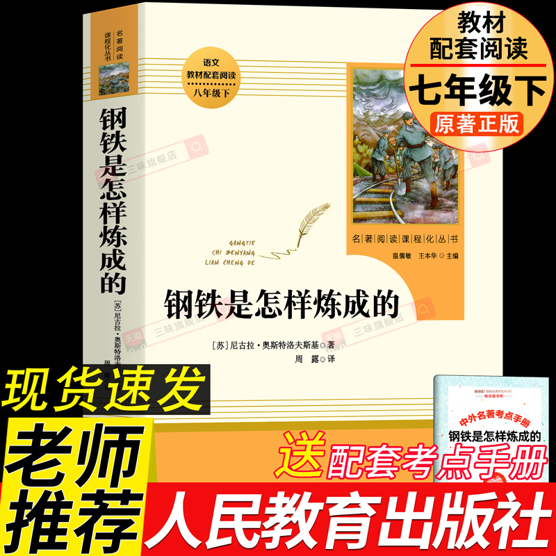 钢铁是怎样炼成的七年级下册