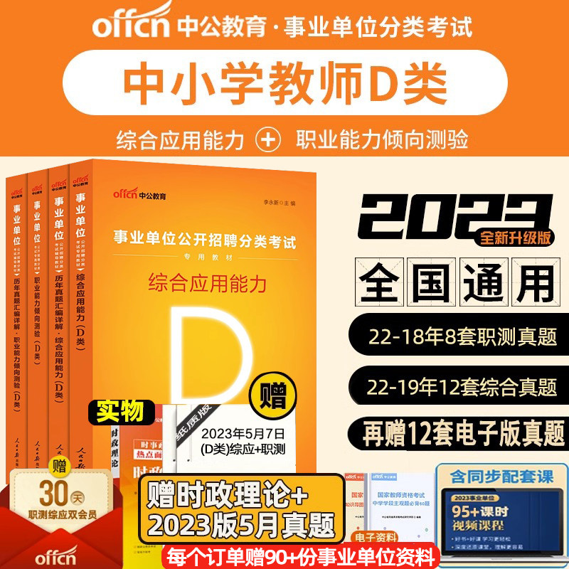 中公教育2023事业单位考试事业编中小学教师招聘考试D类综应职测联考职业能力倾向测验综合应用能力教材真题广东四川黑龙江苏省ACE怎么样,好用不?