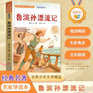 鲁滨逊漂流记原著完整版六年级下册课外书必读正版的经典书目 快乐读书吧推6下荐非人民教育天地出版社鲁滨孙鲁宾逊鲁冰逊鲁宾