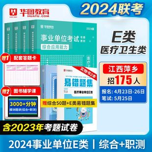 华图医疗卫生事业单位e类考试2024事业编职业能力倾向测验综合应用能力教材真题试卷题库云南贵州重庆湖北陕西事业编考试资料2024