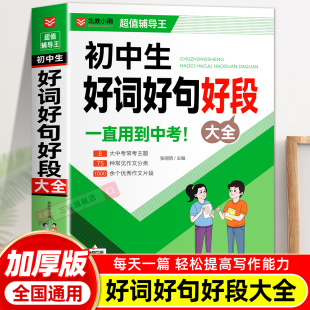 初中生好词好句好段大全中学生优美句子积累大全中考满分作文中学生优秀作文范文写作技巧精选作文素材七八九年级优秀满分作文