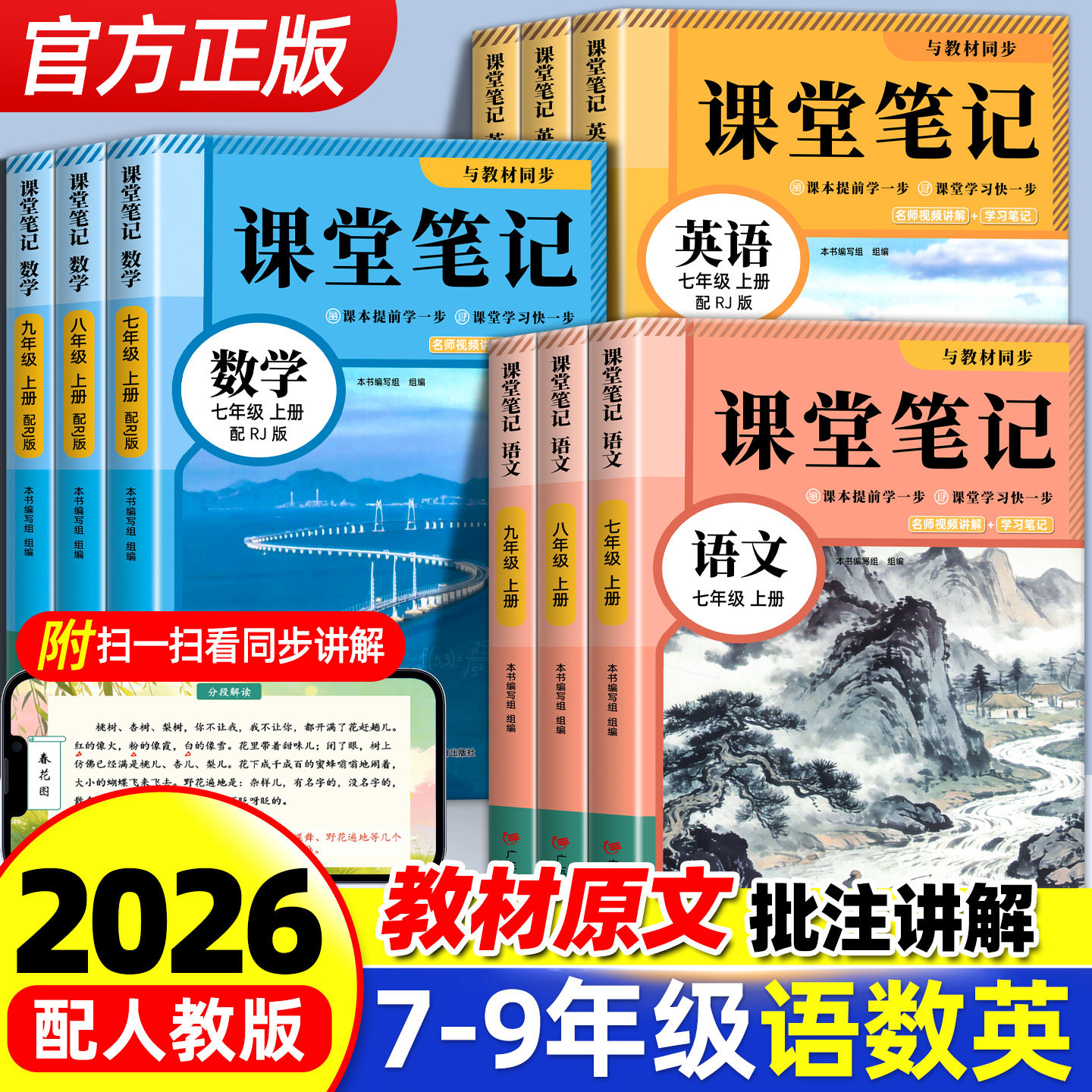 2026年新版七年级上册下册八年级语文数学英语课堂笔记同步部编人教版初一二七上下册语文霸课堂笔记7年级数学英语全套教材全解书