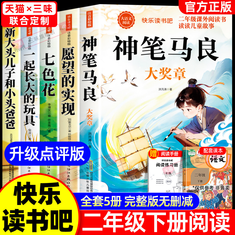 全套5册神笔马良二年级下册课外书必读快乐读书吧二下注音版正版老师推荐阅读经典书目一起长大的玩具七色花愿望的实现配人教版2下