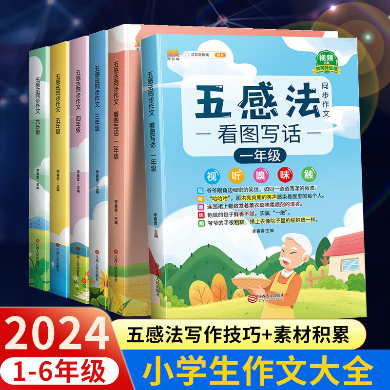 2024版五感法写作文三到六年级同步作文四年级五年级人教版小学生二年级看图写话一年级作文素材大全优秀满分作文吴方法写作技巧 书籍/杂志/报纸 小学教辅 原图主图