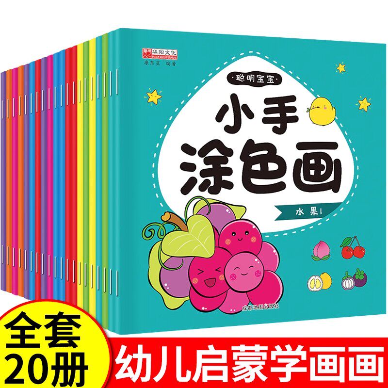 聪明宝宝涂涂画儿童绘画启蒙