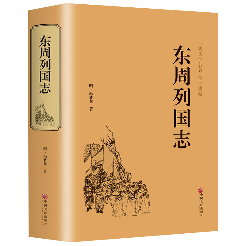 精装版】东周列国志故事原版正版冯梦龙著中国古典文学名著书籍完整无删减全本经典国学精粹白话文版青少年版小学生初中生课外阅读
