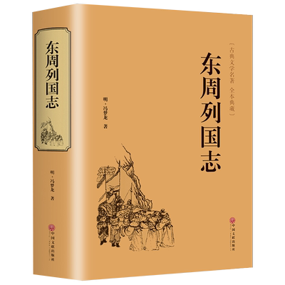 【精装版】东周列国志故事原版