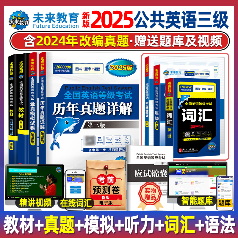 未来教育公共英语三级历年真题