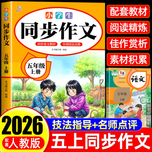 五年级上下册同步作文人教版