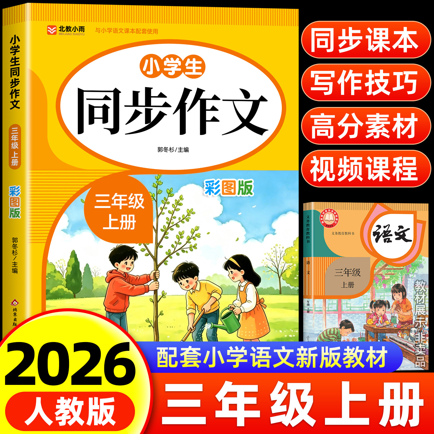 【2026新版】三年级上册同步作文人教版3年级下学期小学生语文必读三上同步作文写作技巧高分素材作文大全部编版老师推荐上册