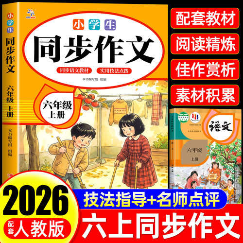 【2026新版】六年级上下册同步作文人教版小学作文书小学生黄冈优秀作文大全6年级范文仿写素材全解语文满分作文下册写作全程指导 - 封面